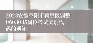 2023安徽阜阳市颍泉区调整0603035岗位考试类别代码的通知