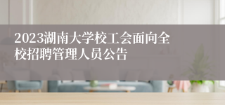 2023湖南大学校工会面向全校招聘管理人员公告