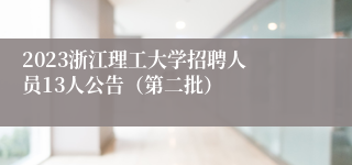 ​2023浙江理工大学招聘人员13人公告（第二批）
