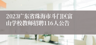 2023广东省珠海市斗门区富山学校教师招聘116人公告