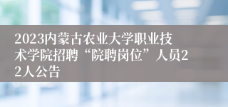2023内蒙古农业大学职业技术学院招聘“院聘岗位”人员22人公告