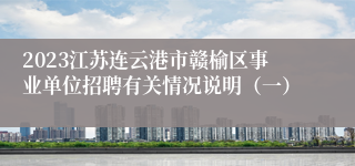 2023江苏连云港市赣榆区事业单位招聘有关情况说明（一）