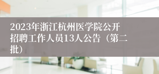 2023年浙江杭州医学院公开招聘工作人员13人公告（第二批）