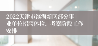 2022天津市滨海新区部分事业单位招聘体检、考察阶段工作安排