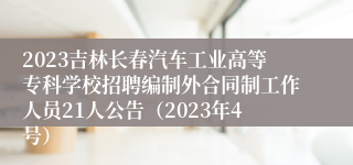 2023吉林长春汽车工业高等专科学校招聘编制外合同制工作人员21人公告（2023年4号）