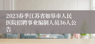 2023春季江苏省如皋市人民医院招聘事业编制人员36人公告