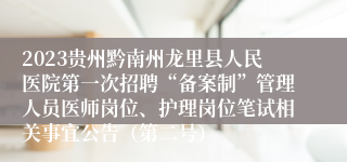 2023贵州黔南州龙里县人民医院第一次招聘“备案制”管理人员医师岗位、护理岗位笔试相关事宜公告（第二号）