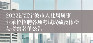 2022浙江宁波市人社局属事业单位招聘各项考试成绩及体检与考察名单公告