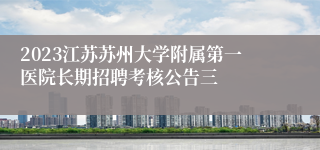 2023江苏苏州大学附属第一医院长期招聘考核公告三