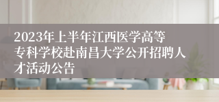 2023年上半年江西医学高等专科学校赴南昌大学公开招聘人才活动公告