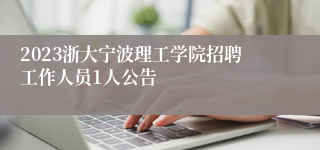2023浙大宁波理工学院招聘工作人员1人公告