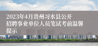 2023年4月贵州习水县公开招聘事业单位人员笔试考前温馨提示