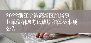 2022浙江宁波高新区所属事业单位招聘考试成绩和体检事项公告