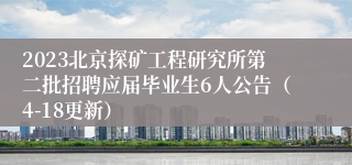 2023北京探矿工程研究所第二批招聘应届毕业生6人公告（4-18更新）