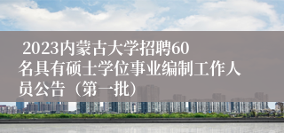  2023内蒙古大学招聘60名具有硕士学位事业编制工作人员公告（第一批）