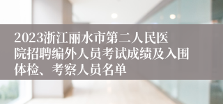 2023浙江丽水市第二人民医院招聘编外人员考试成绩及入围体检、考察人员名单