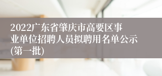 2022广东省肇庆市高要区事业单位招聘人员拟聘用名单公示(第一批)