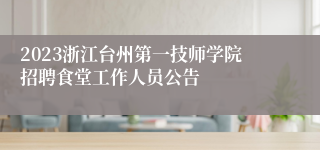 2023浙江台州第一技师学院招聘食堂工作人员公告