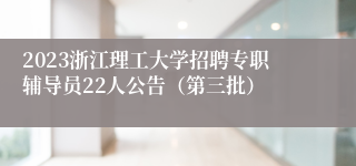 2023浙江理工大学招聘专职辅导员22人公告（第三批）