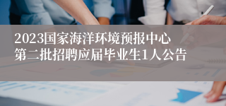 2023国家海洋环境预报中心第二批招聘应届毕业生1人公告