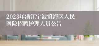 2023年浙江宁波镇海区人民医院招聘护理人员公告