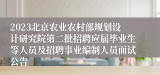 2023北京农业农村部规划设计研究院第二批招聘应届毕业生等人员及招聘事业编制人员面试公告
