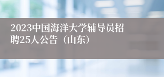 2023中国海洋大学辅导员招聘25人公告（山东）
