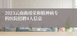 2023云南曲靖荣和精神病专科医院招聘4人信息