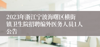 2023年浙江宁波海曙区横街镇卫生院招聘编外医务人员1人公告