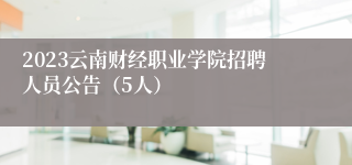 2023云南财经职业学院招聘人员公告（5人）