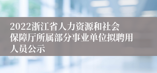 2022浙江省人力资源和社会保障厅所属部分事业单位拟聘用人员公示