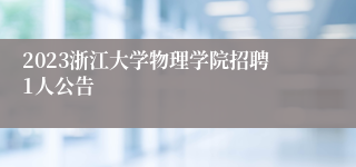 2023浙江大学物理学院招聘1人公告