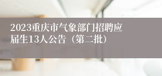 2023重庆市气象部门招聘应届生13人公告（第二批）