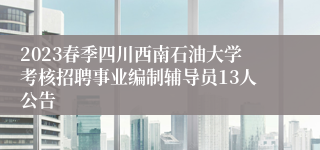 2023春季四川西南石油大学考核招聘事业编制辅导员13人公告