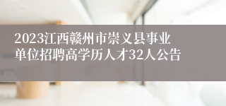 2023江西赣州市崇义县事业单位招聘高学历人才32人公告
