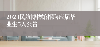 2023民航博物馆招聘应届毕业生5人公告