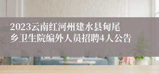 2023云南红河州建水县甸尾乡卫生院编外人员招聘4人公告