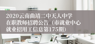 2020云南曲靖二中天人中学在职教师招聘公告（市就业中心就业招用工信息第175期）