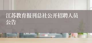 江苏教育报刊总社公开招聘人员公告