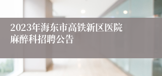 2023年海东市高铁新区医院麻醉科招聘公告
