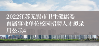 2022江苏无锡市卫生健康委直属事业单位校园招聘人才拟录用公示4