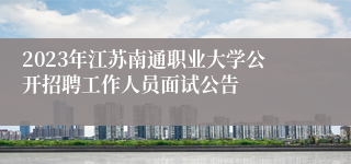 2023年江苏南通职业大学公开招聘工作人员面试公告