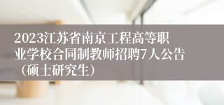 2023江苏省南京工程高等职业学校合同制教师招聘7人公告（硕士研究生）