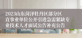 2023山东菏泽牡丹区部分区直事业单位公开引进急需紧缺专业技术人才面试公告补充公告