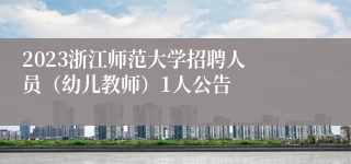 ​2023浙江师范大学招聘人员（幼儿教师）1人公告