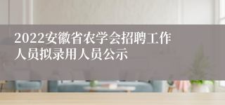2022安徽省农学会招聘工作人员拟录用人员公示