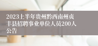 2023上半年贵州黔西南州贞丰县招聘事业单位人员200人公告