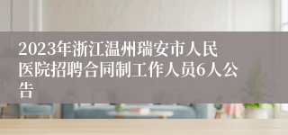 2023年浙江温州瑞安市人民医院招聘合同制工作人员6人公告