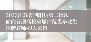 2023江苏省泗阳县第二批次面向普通高校应届师范类毕业生招聘教师49人公告