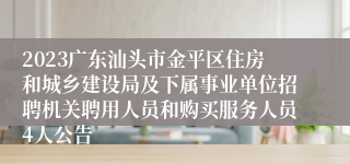 2023广东汕头市金平区住房和城乡建设局及下属事业单位招聘机关聘用人员和购买服务人员4人公告